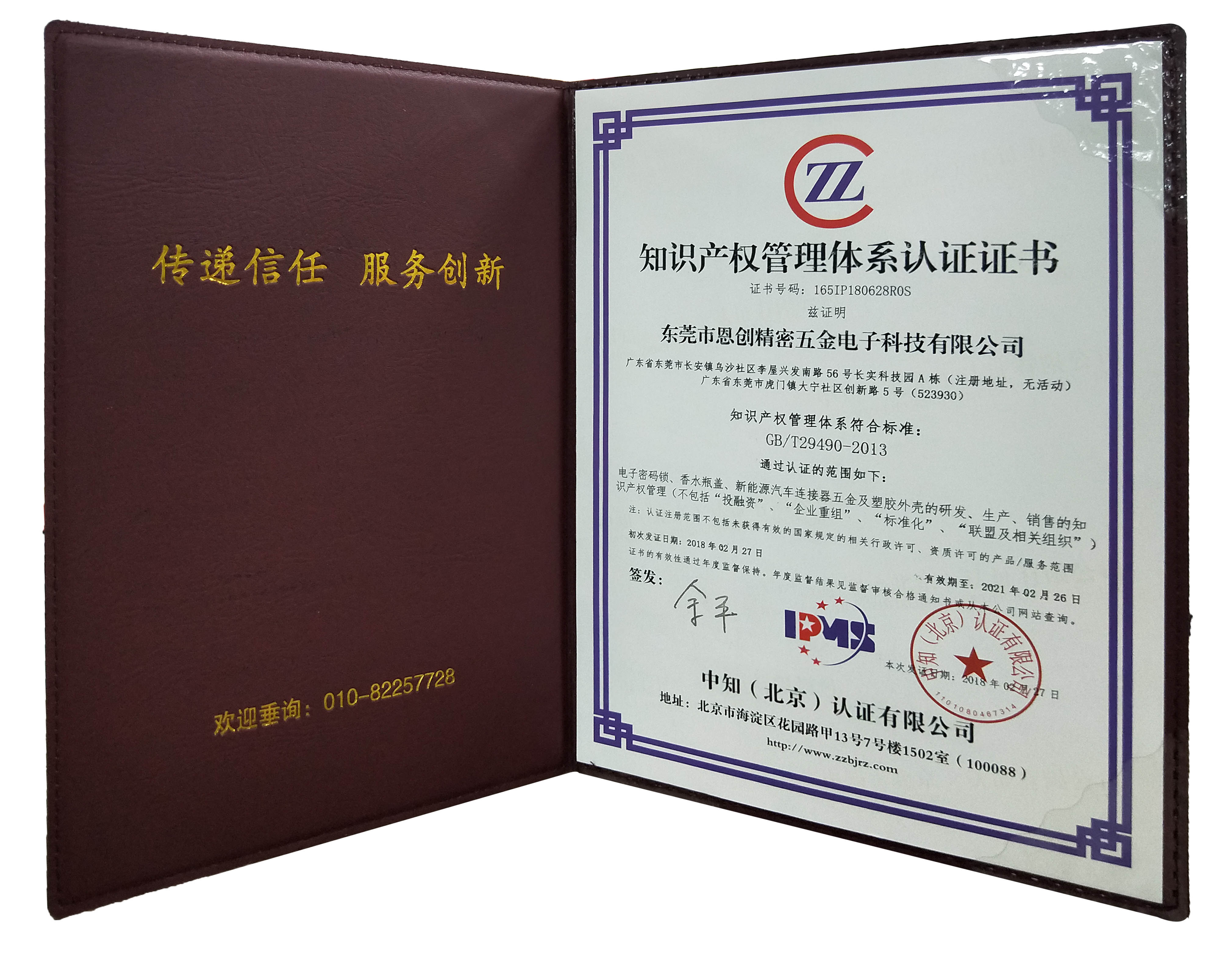 知識產(chǎn)權(quán)管理體系認(rèn)證證書