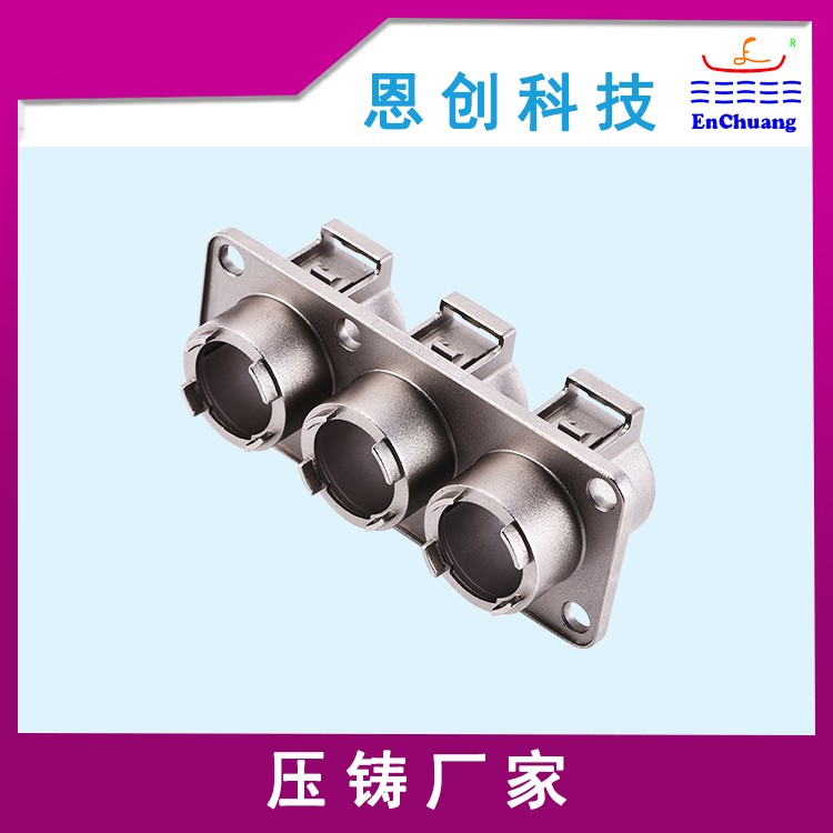 精密壓鑄五金配件三芯大電流連接器外殼恩創(chuàng)鋅合金壓鑄廠家來樣定制
