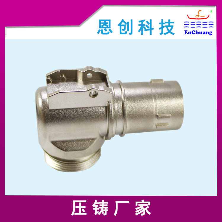 鋅合金壓鑄精密定制彎頭連接器外殼